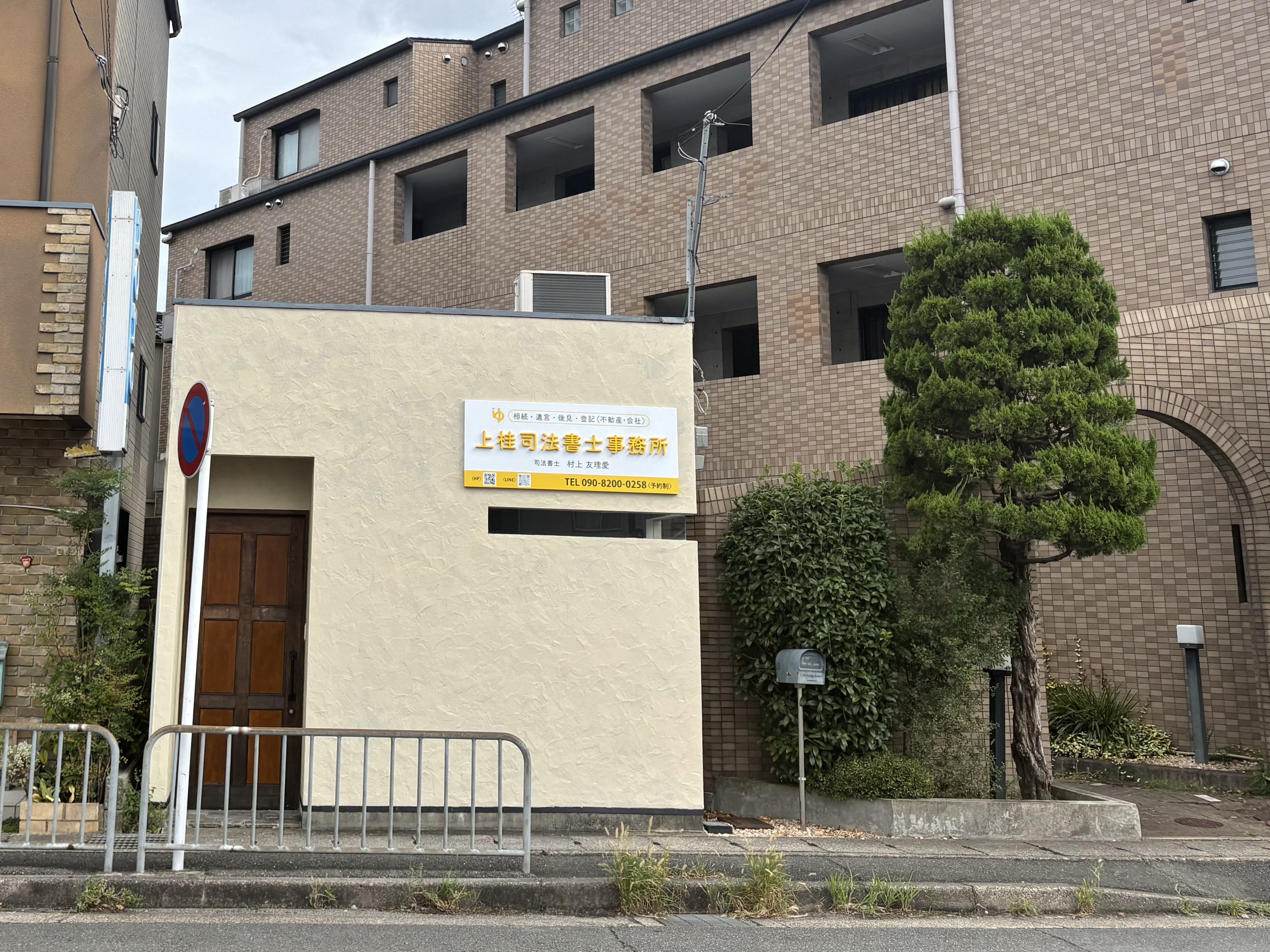 上桂司法書士事務所
