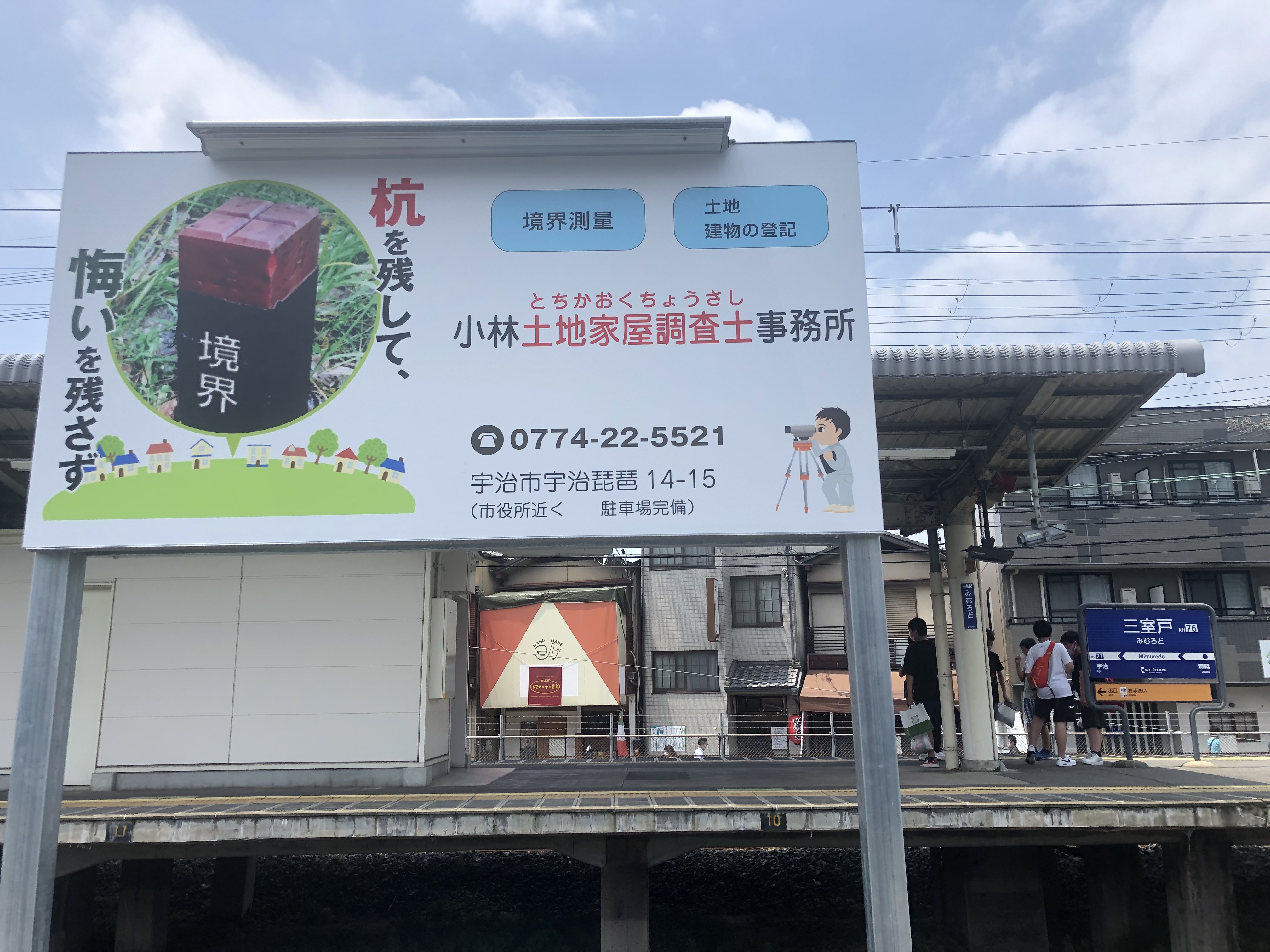 京阪　三室戸（みむろど）駅前の看板